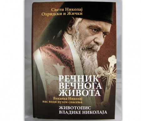 Речник вечног живота – Свети Николај Охридски и Жички
