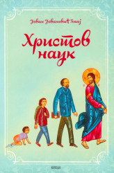 Христов наук- Јован Јовановић Змај