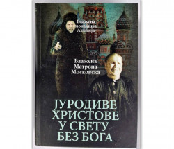 Јуродиве Христове у свету без Бога