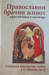 Православни брачни живот кроз питања и одговоре