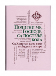 Подигни ме Господе, са постеље бола