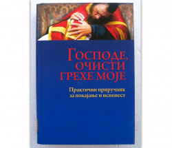 Господе, очисти грехе моје: Практични приручник за покајање и исповест: 2. допуњено издање