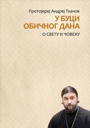 У буци обичног дана: о свету и човеку- Андреј Ткачов